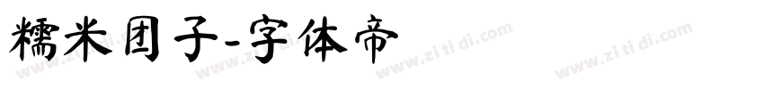 糯米团子字体转换