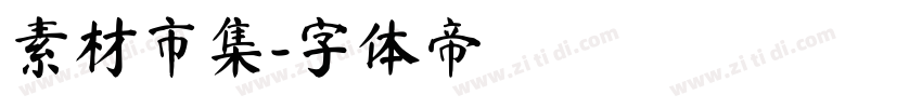 素材市集字体转换