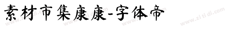 素材市集康康字体转换