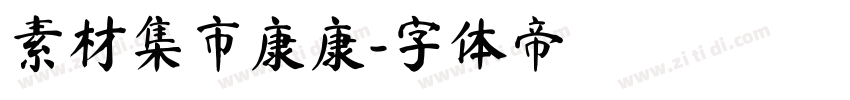 素材集市康康字体转换