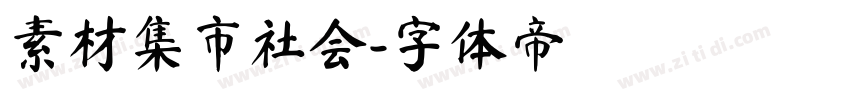 素材集市社会字体转换