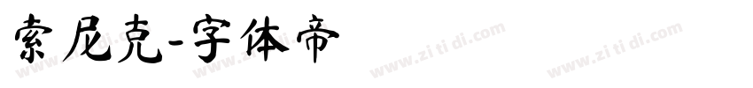 索尼克字体转换