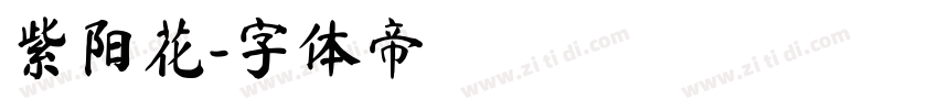 紫阳花字体转换