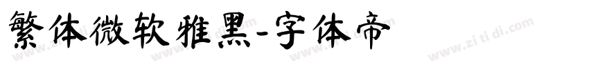 繁体微软雅黑字体转换