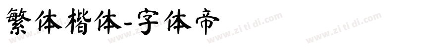 繁体楷体字体转换