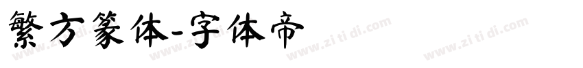繁方篆体字体转换