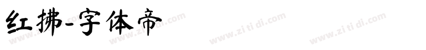 红拂字体转换