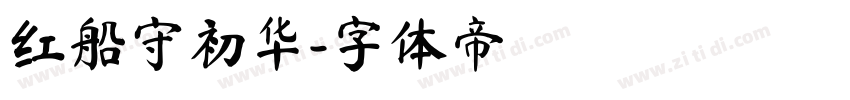 红船守初华字体转换