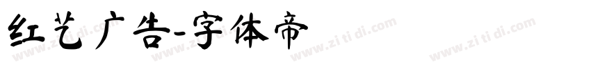 红艺广告字体转换