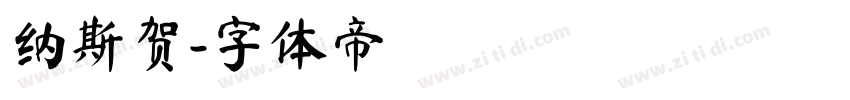 纳斯贺字体转换