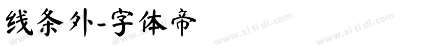 线条外字体转换