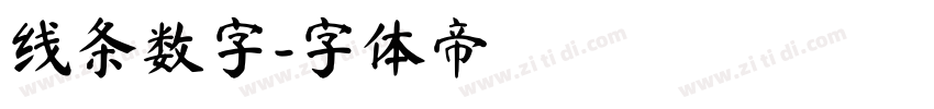 线条数字字体转换