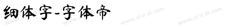 细体字字体转换
