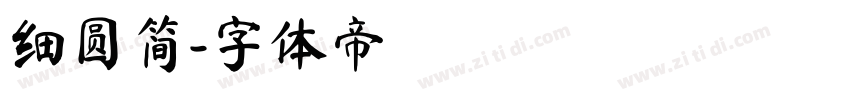 细圆简字体转换