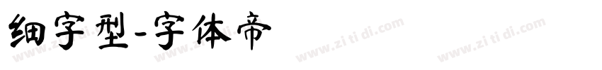 细字型字体转换