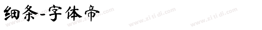 细条字体转换