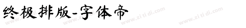 终极排版字体转换