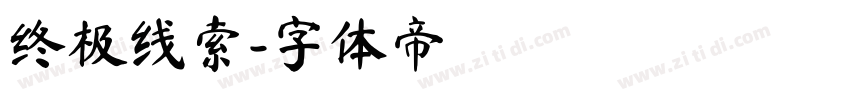 终极线索字体转换