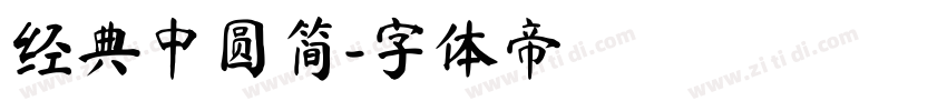 经典中圆简字体转换