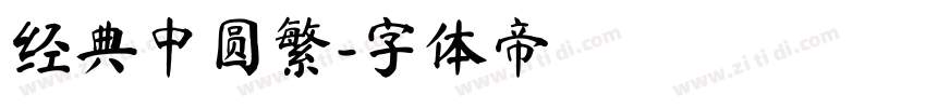 经典中圆繁字体转换