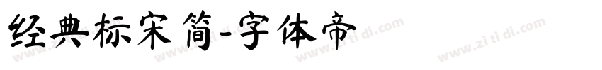 经典标宋简字体转换