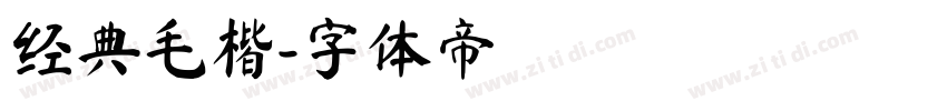 经典毛楷字体转换