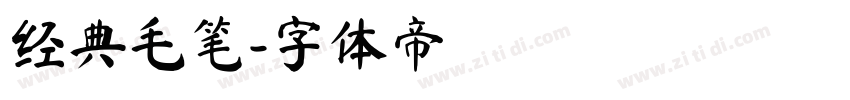 经典毛笔字体转换