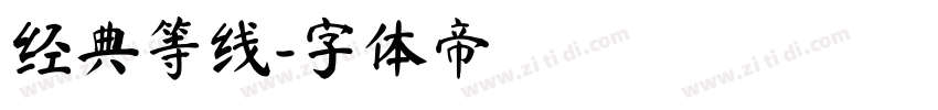经典等线字体转换
