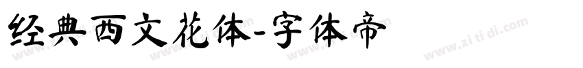 经典西文花体字体转换