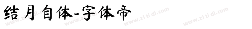 结月自体字体转换