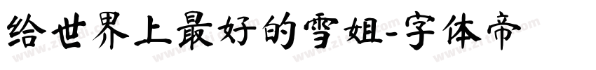 给世界上最好的雪姐字体转换