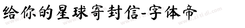 给你的星球寄封信字体转换
