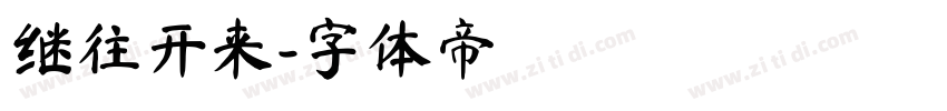 继往开来字体转换