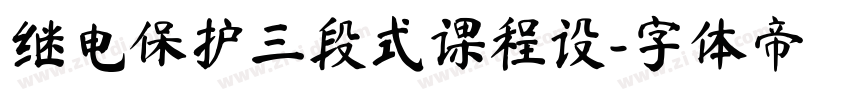 继电保护三段式课程设字体转换