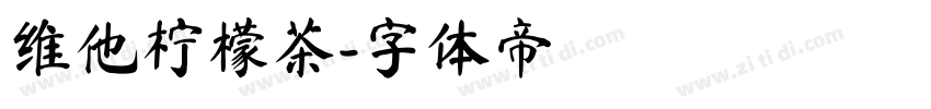 维他柠檬茶字体转换