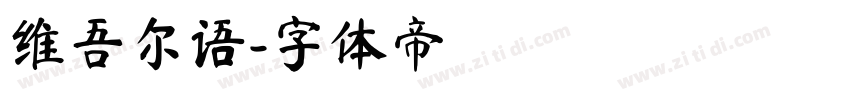 维吾尔语字体转换