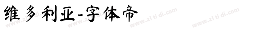 维多利亚字体转换