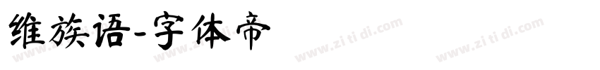 维族语字体转换