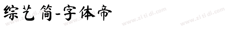 综艺简字体转换