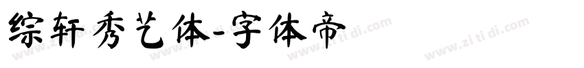 综轩秀艺体字体转换