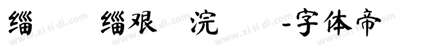 缁忓吀缁艰壓浣撶畝字体转换