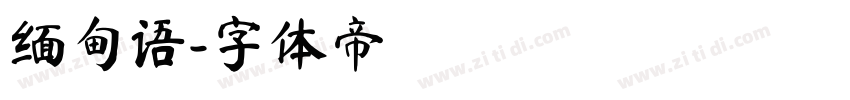 缅甸语字体转换