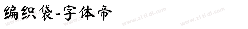 编织袋字体转换