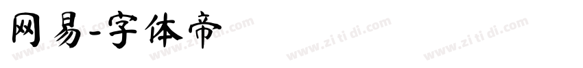 网易字体转换