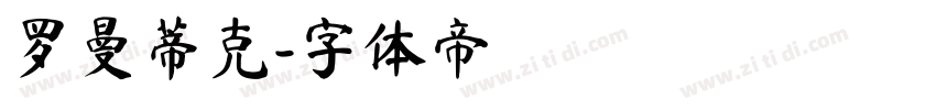 罗曼蒂克字体转换