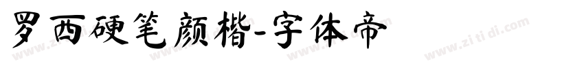罗西硬笔颜楷字体转换
