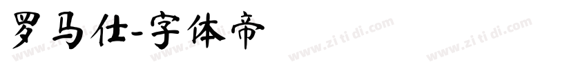 罗马仕字体转换