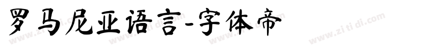 罗马尼亚语言字体转换