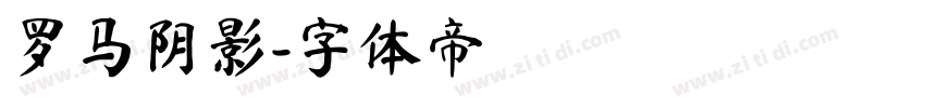 罗马阴影字体转换