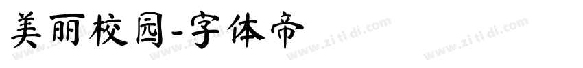 美丽校园字体转换